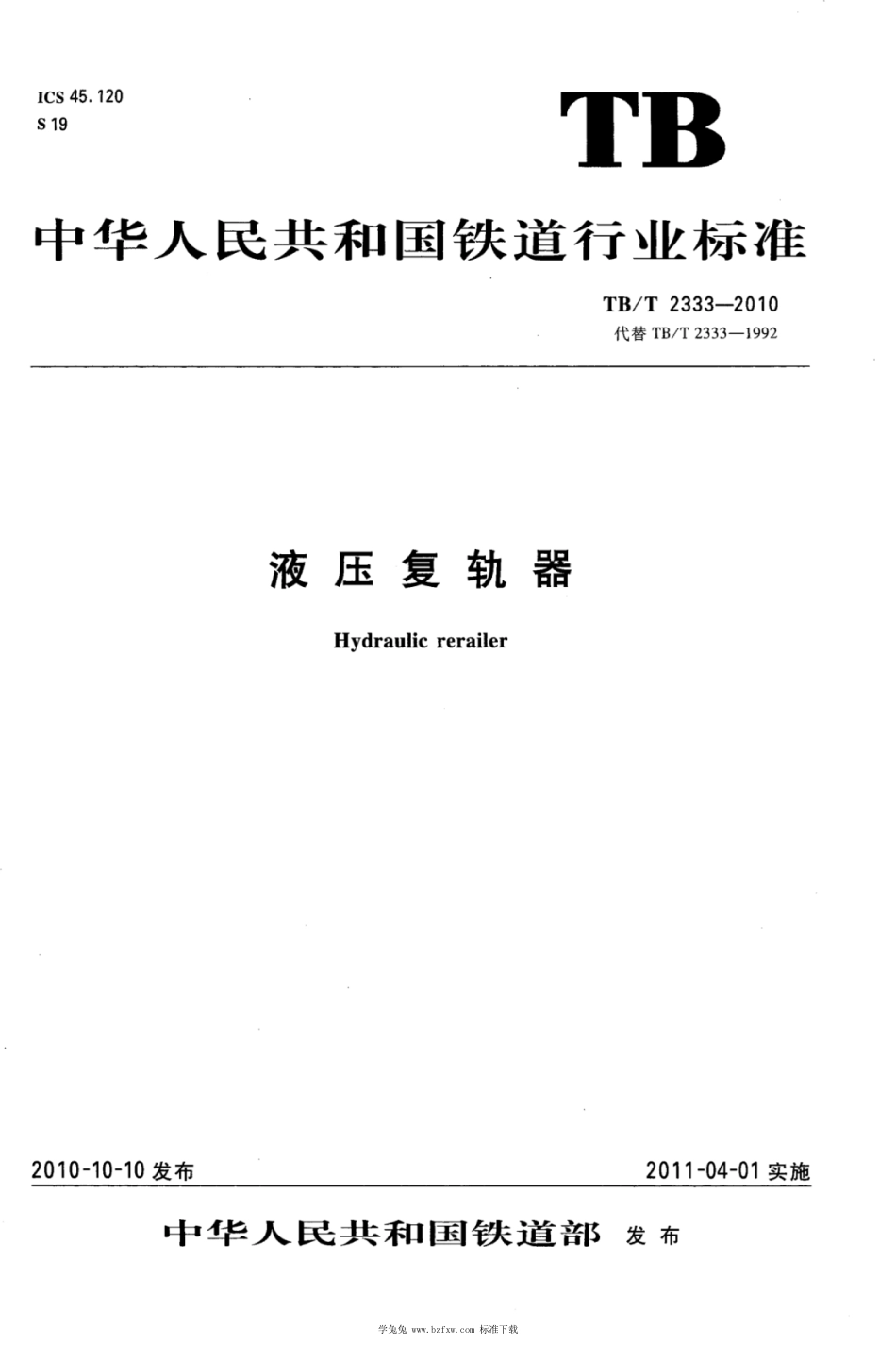 TB∕T 2333-2010 液压复轨器 含第1号修改单_第1页