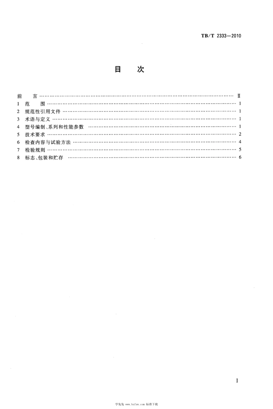 TB∕T 2333-2010 液压复轨器 含第1号修改单_第2页