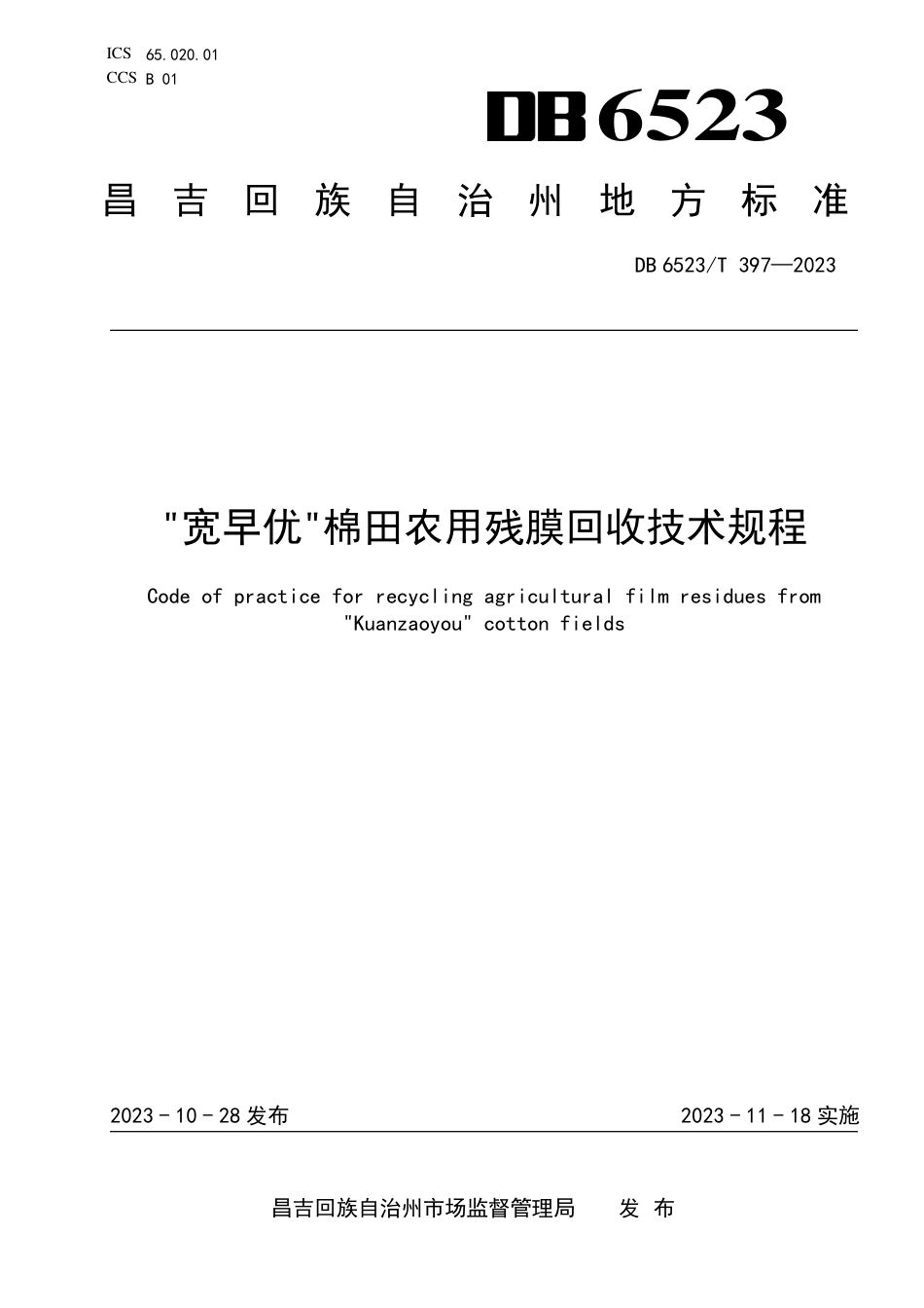 DB6523∕T 397-2023 “宽早优”棉田农用残膜回收技术规程_第1页