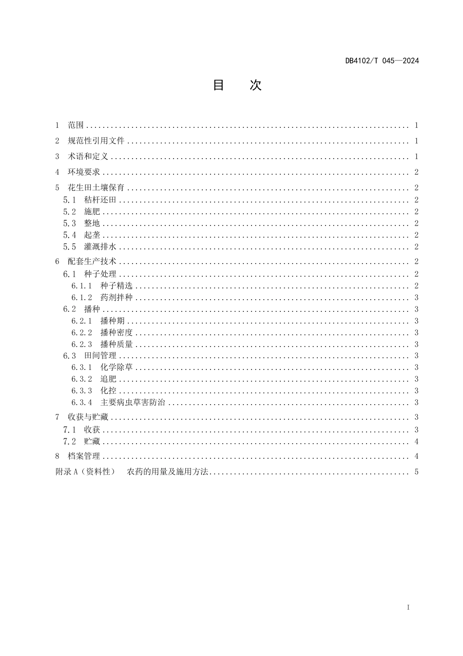 DB4102∕T 045-2024 开农85夏直播花生栽培技术规程_第3页