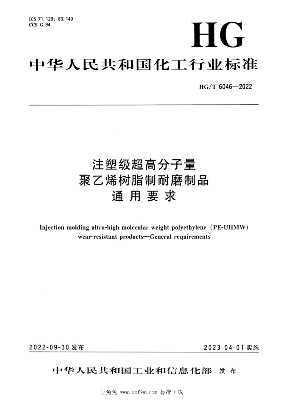 HG∕T 6046-2022 注塑级超高分子量聚乙烯树脂制耐磨制品 通用要求_第1页