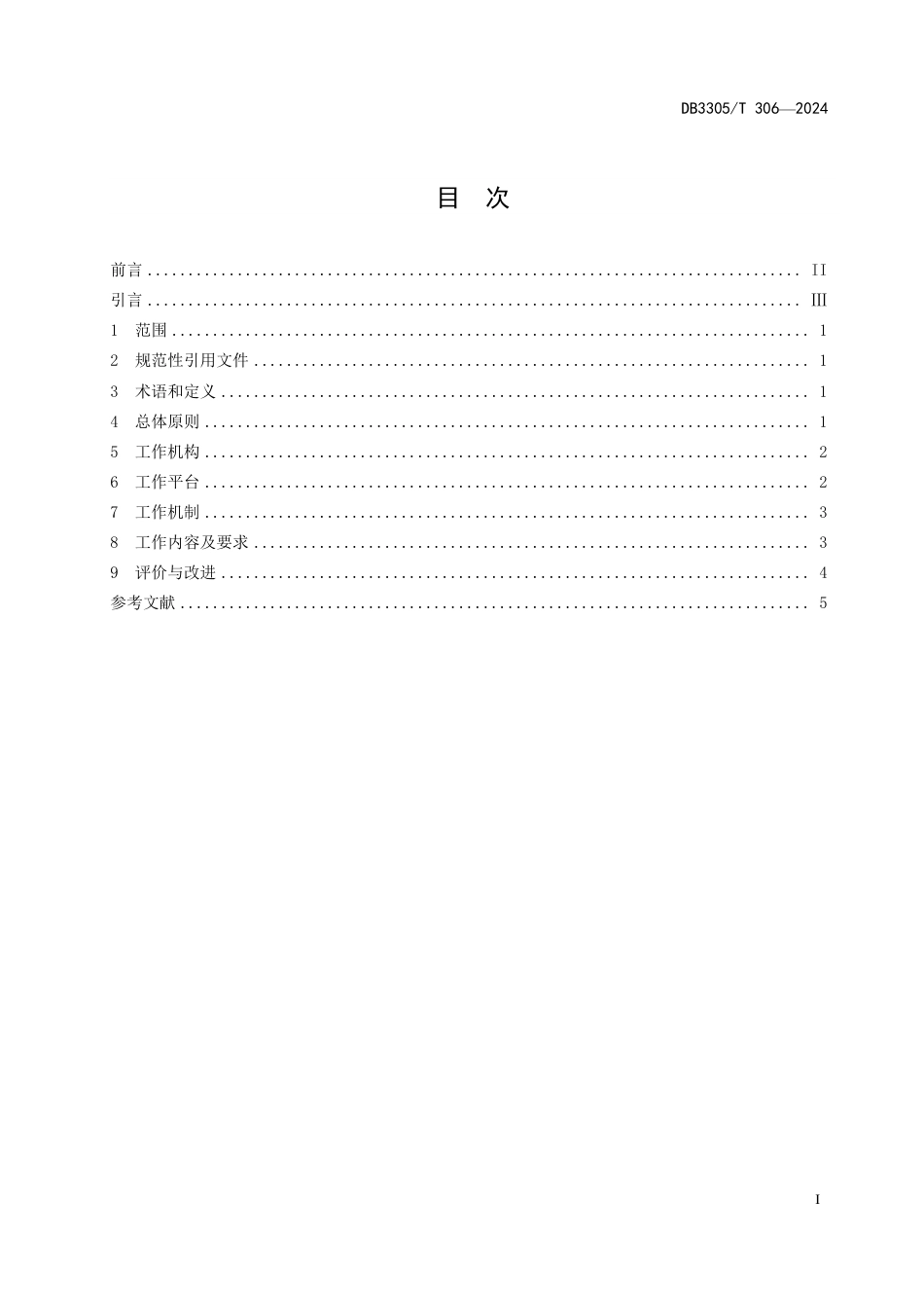 DB3305∕T 306-2024 “e企安”工作规范_第2页