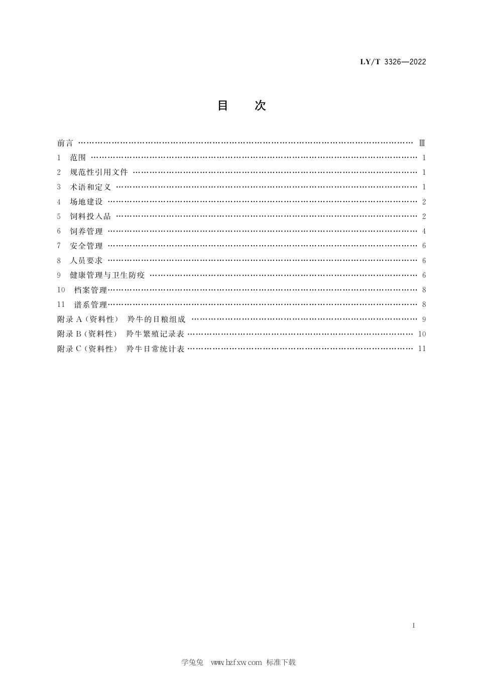 LY∕T 3326-2022 野生动物保护繁育 羚牛_第3页