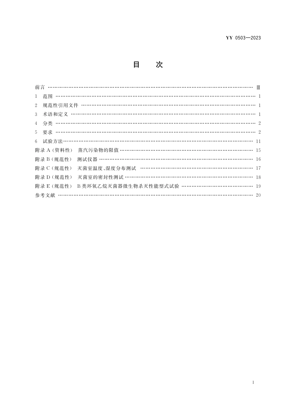 YY 0503-2023 环氧乙烷灭菌器_第2页