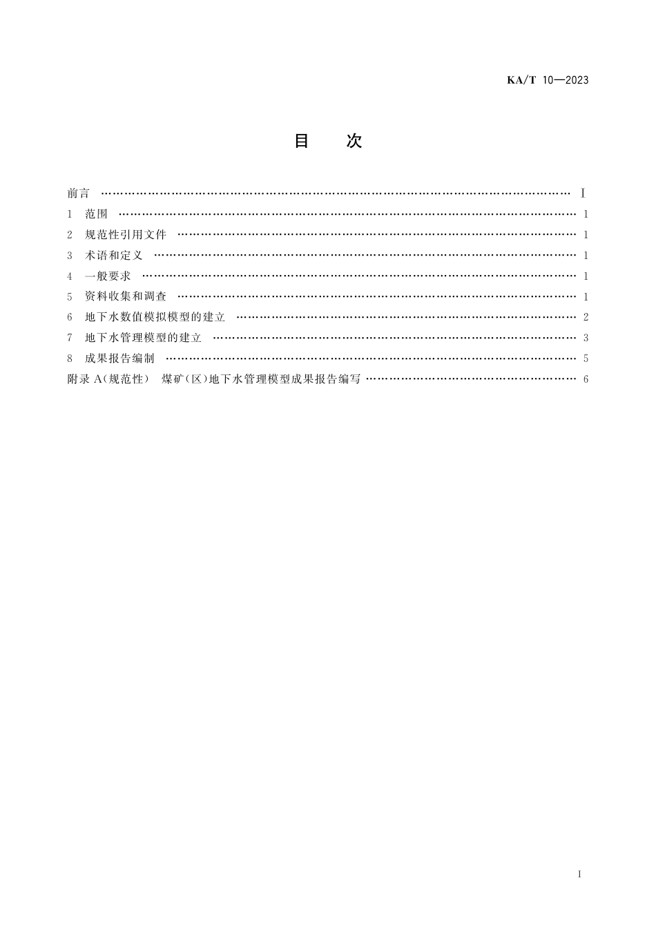 KA∕T 10-2023 煤矿(区)地下水管理模型技术要求_第3页