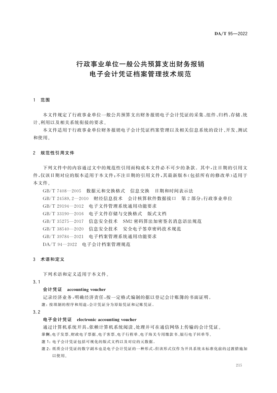 DA∕T 95-2022 行政事业单位一般公共预算支出财务报销电子会计凭证档案管理技术规范_第3页