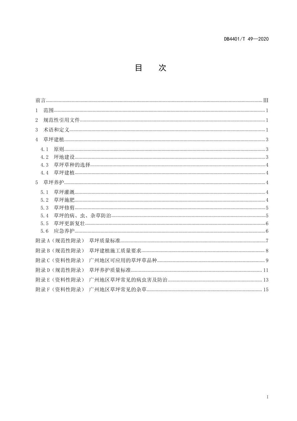 DB4401∕T 49-2020 绿地草坪建植及养护技术规范_第3页