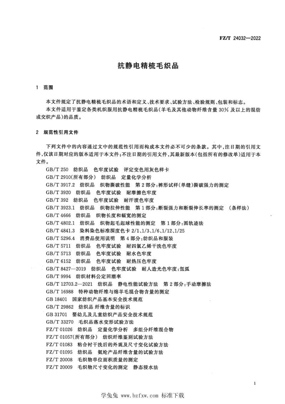 FZ∕T 24032-2022 抗静电精梳毛织品_第3页