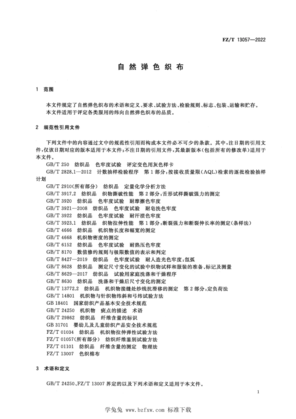 FZ∕T 13057-2022 自然弹色织布_第3页