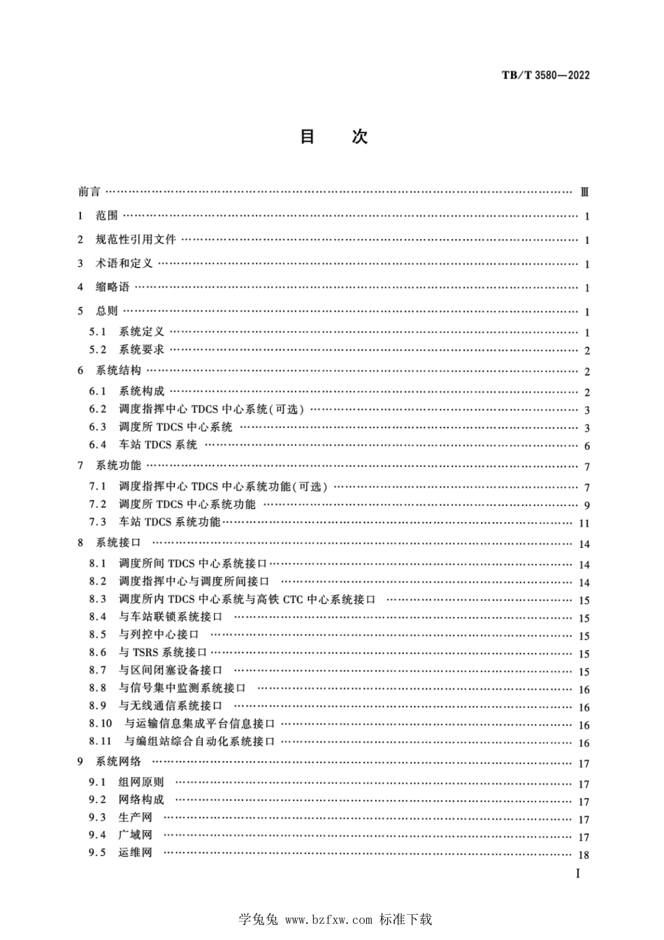 TB∕T 3580-2022 列车调度指挥系统技术条件_第2页