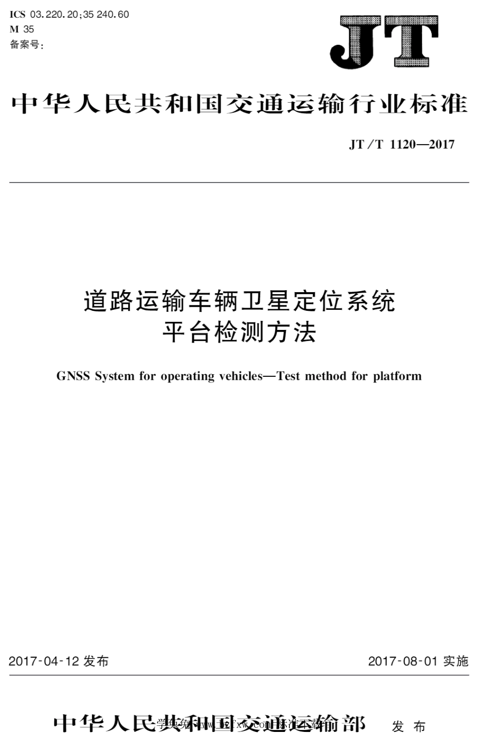 JT∕T 1120-2017 道路运输车辆卫星定位系统 平台检测方法_第1页