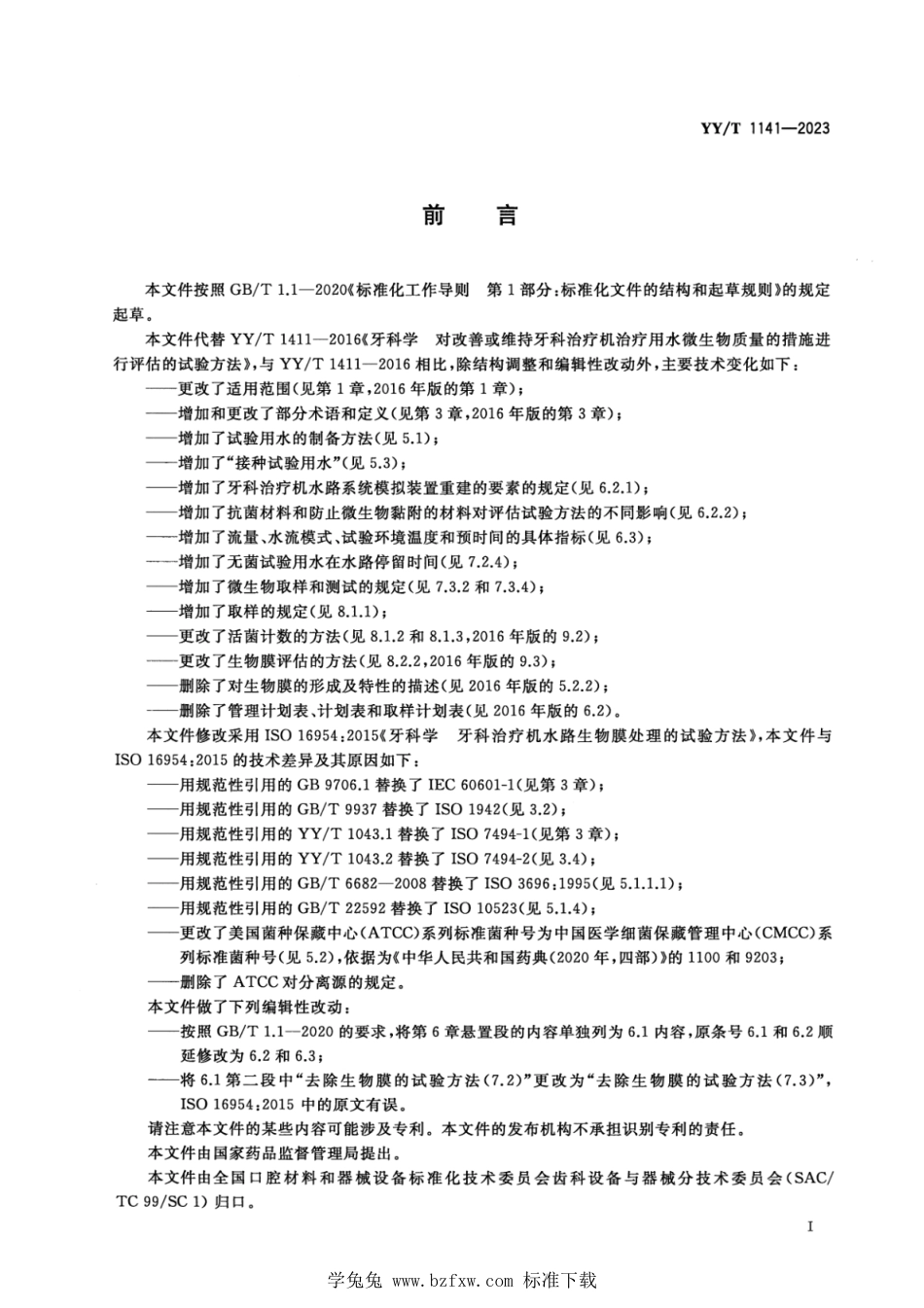 YY∕T 1411-2023 牙科学 牙科治疗机水路生物膜处理的试验方法_第2页