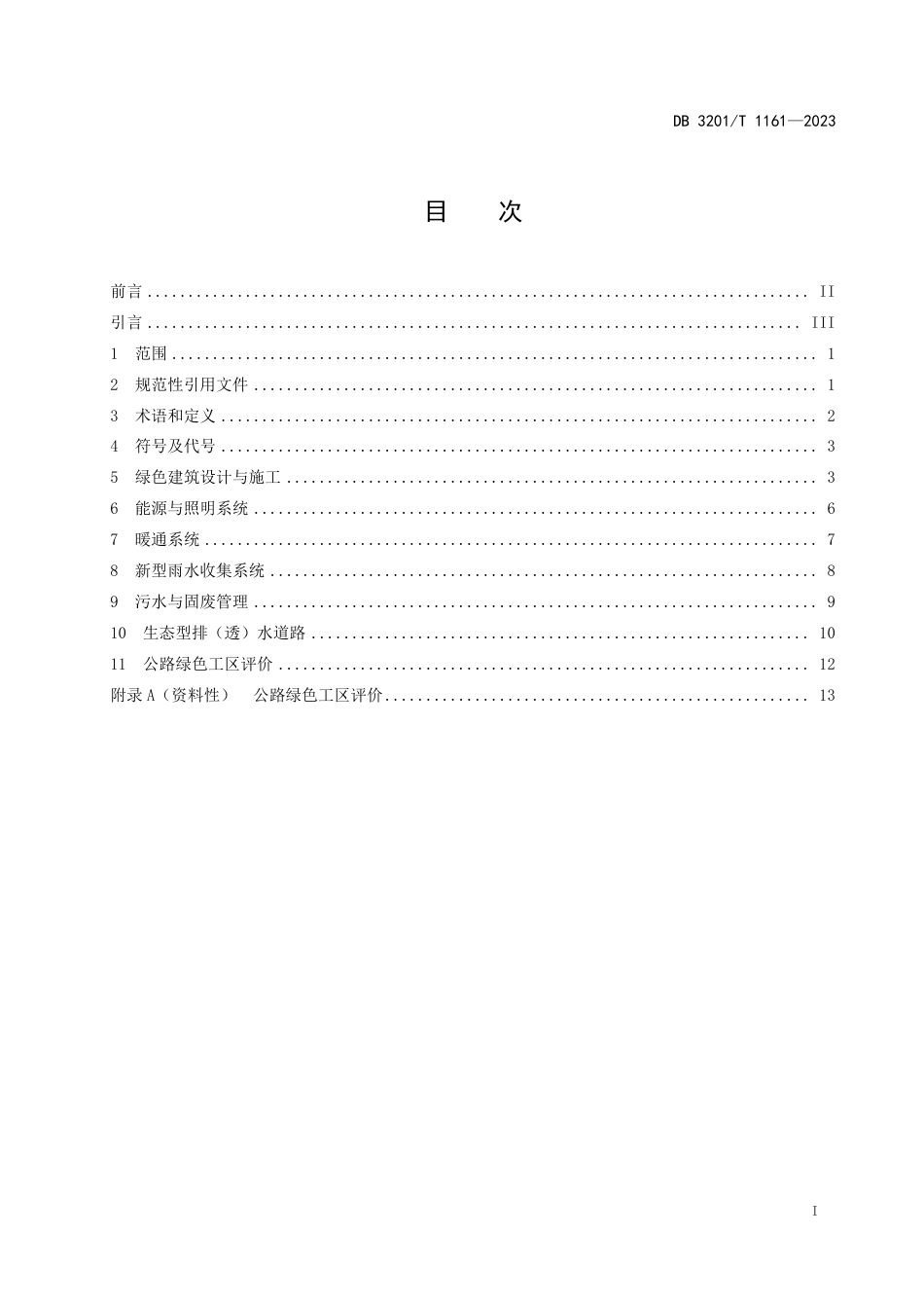 DB3201∕T 1161-2023 公路绿色工区设计技术规范_第3页