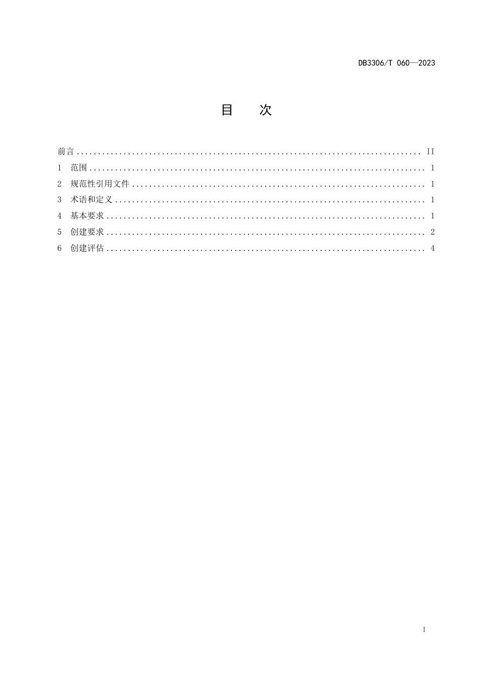 DB3306∕T 060-2023 商（协）会民营经济人士温馨之家创建规范_第2页