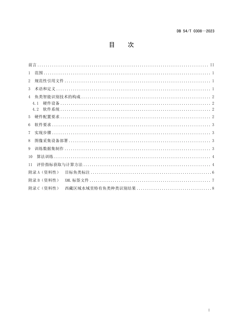 DB54∕T 0308-2023 西藏特有鱼类智能识别技术规范_第2页