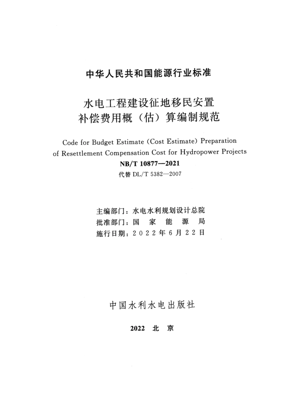 NB∕T 10877-2021 水电工程建设征地移民安置补偿费用概(估)算编制规范_第2页