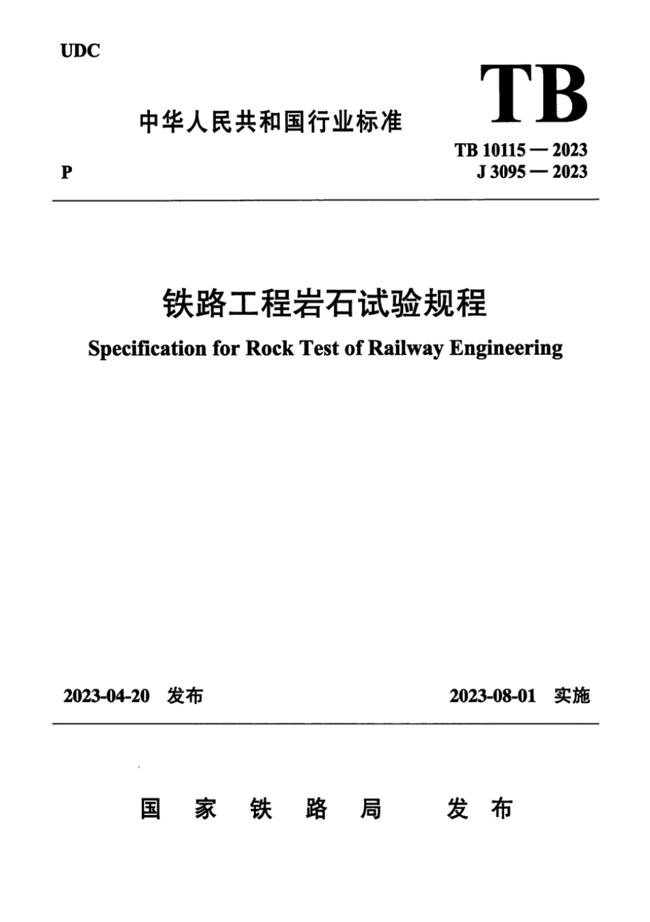 TB 10115-2023 铁路工程岩石试验规程_第1页