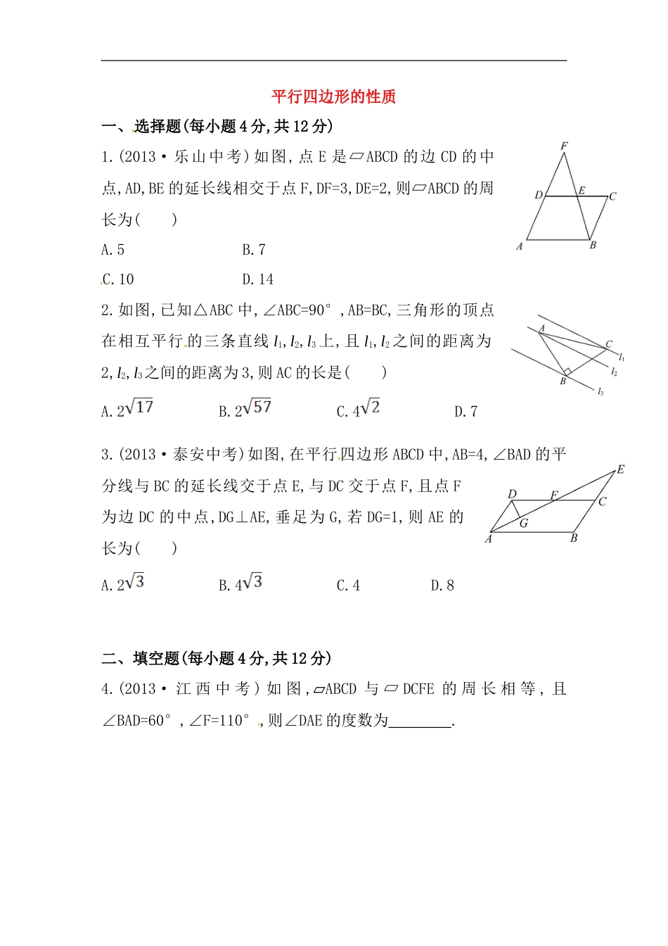 八年级数学下册知识点汇聚测试卷：平行四边形的性质初级测试（含详解）_第1页