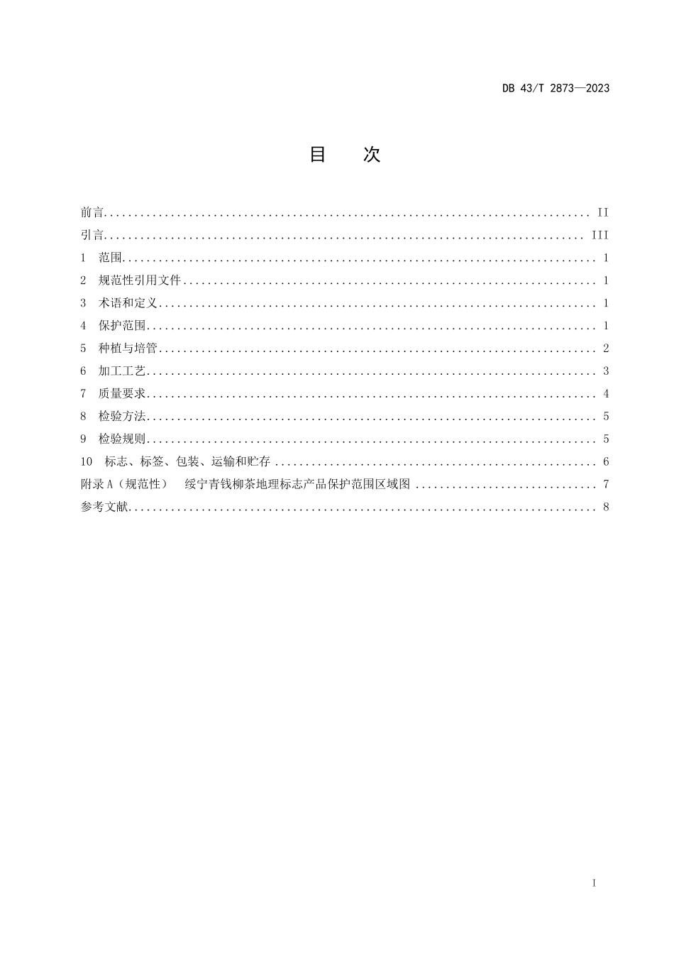 DB43∕T 2873-2023 地理标志产品 绥宁青钱柳茶_第3页