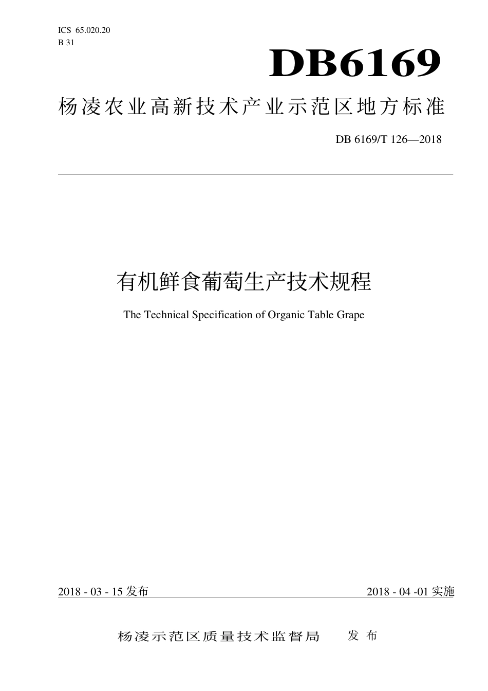 DB6169∕T 126-2018 有机鲜食葡萄生产技术规程_第1页