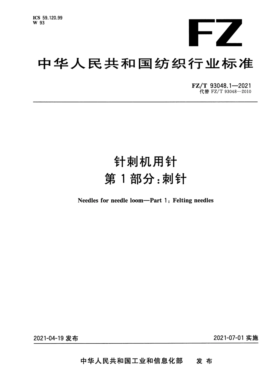 FZ∕T 93048.1-2021 针刺机用针 第1部分：刺针_第1页