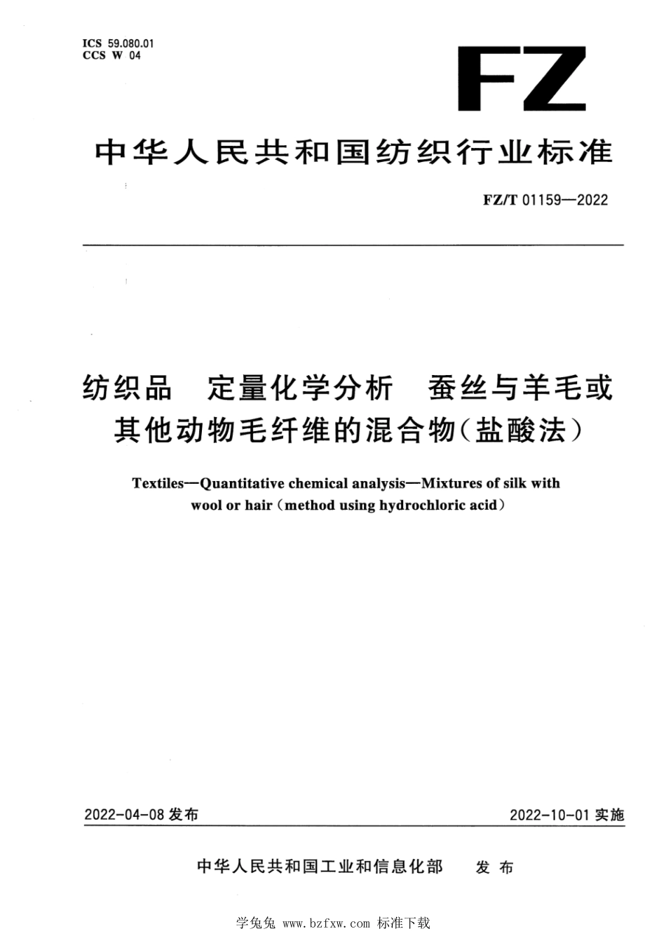 FZ∕T 01159-2022 纺织品 定量化学分析 蚕丝与羊毛或其他动物毛纤维的混合物(盐酸法)_第1页