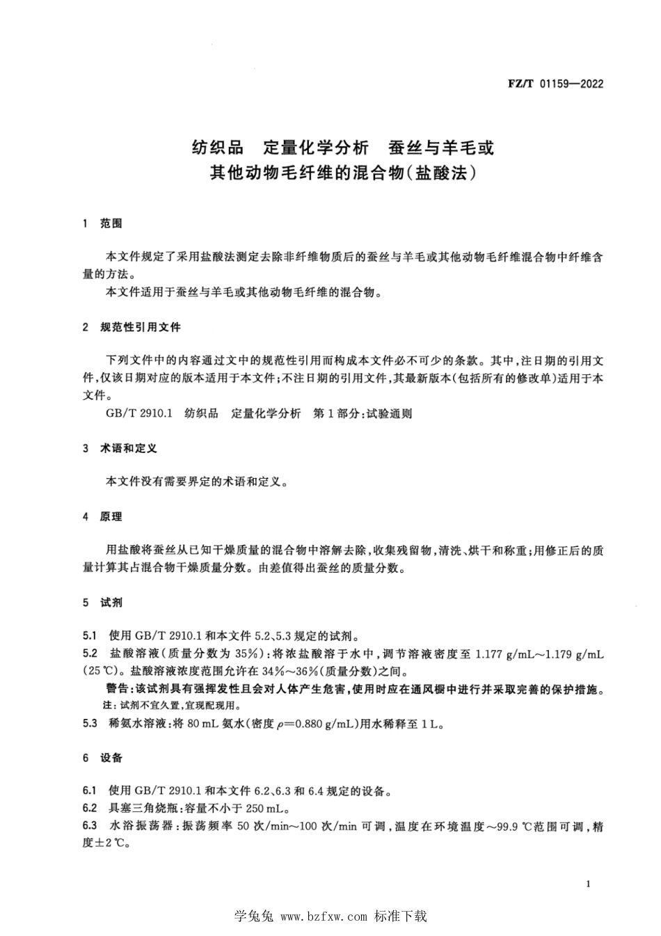 FZ∕T 01159-2022 纺织品 定量化学分析 蚕丝与羊毛或其他动物毛纤维的混合物(盐酸法)_第3页