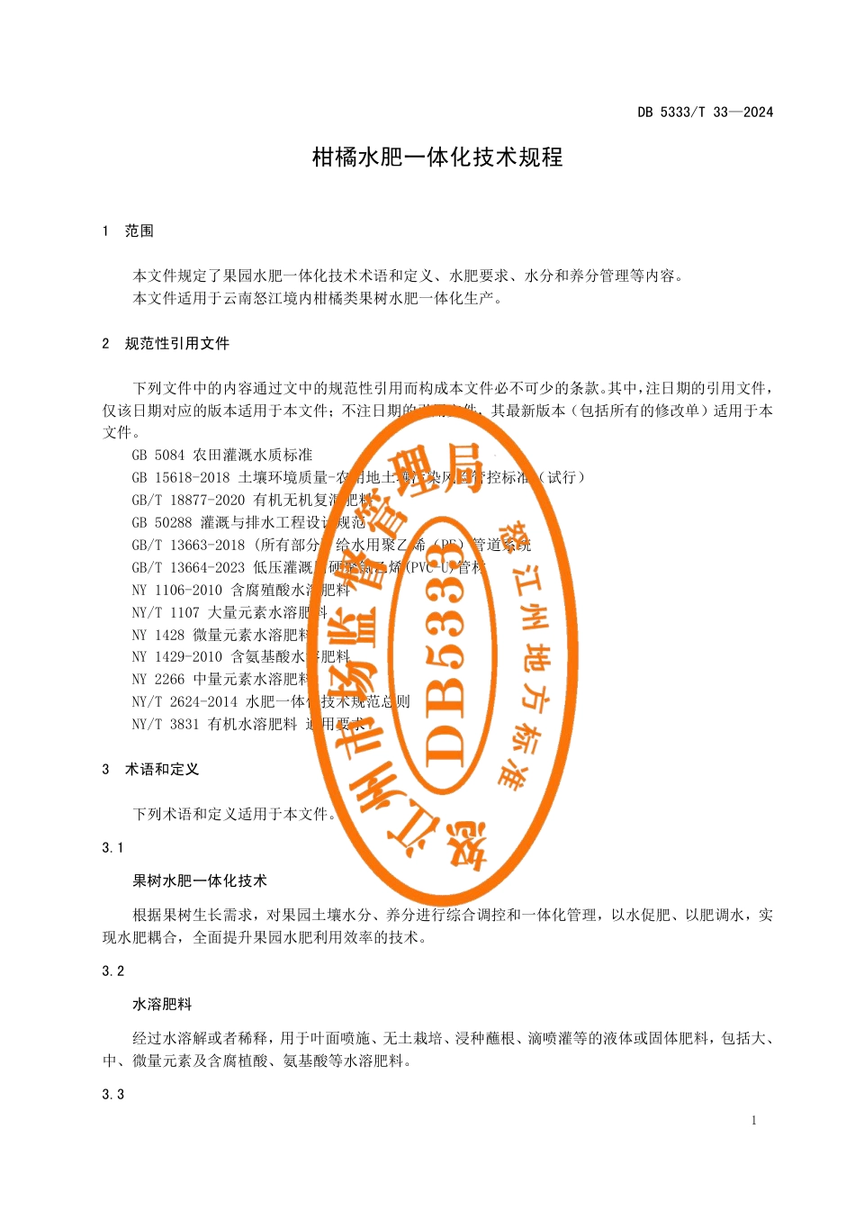 DB5333∕T 33-2024 柑橘水肥一体化技术规程_第3页