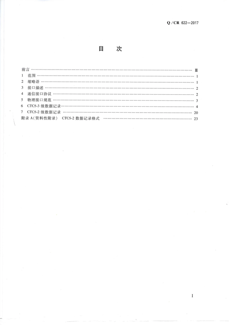 Q∕CR 622-2017 CTCS-3级列控系统车载设备司法记录器数据下载接口规范_第2页