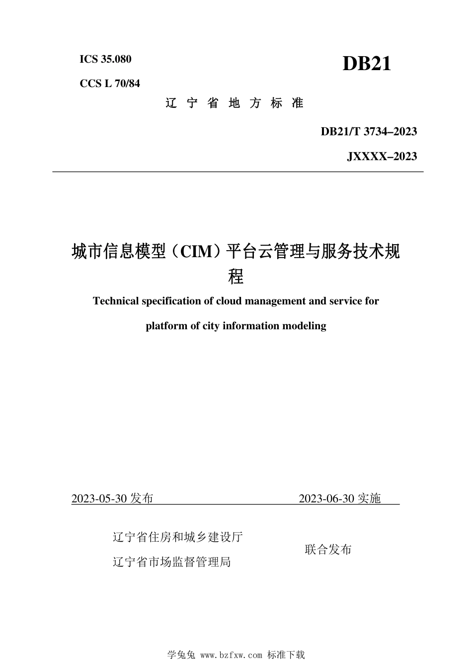 DB21∕T 3734-2023 城市信息模型(CIM)平台云管理与服务技术规程_第1页