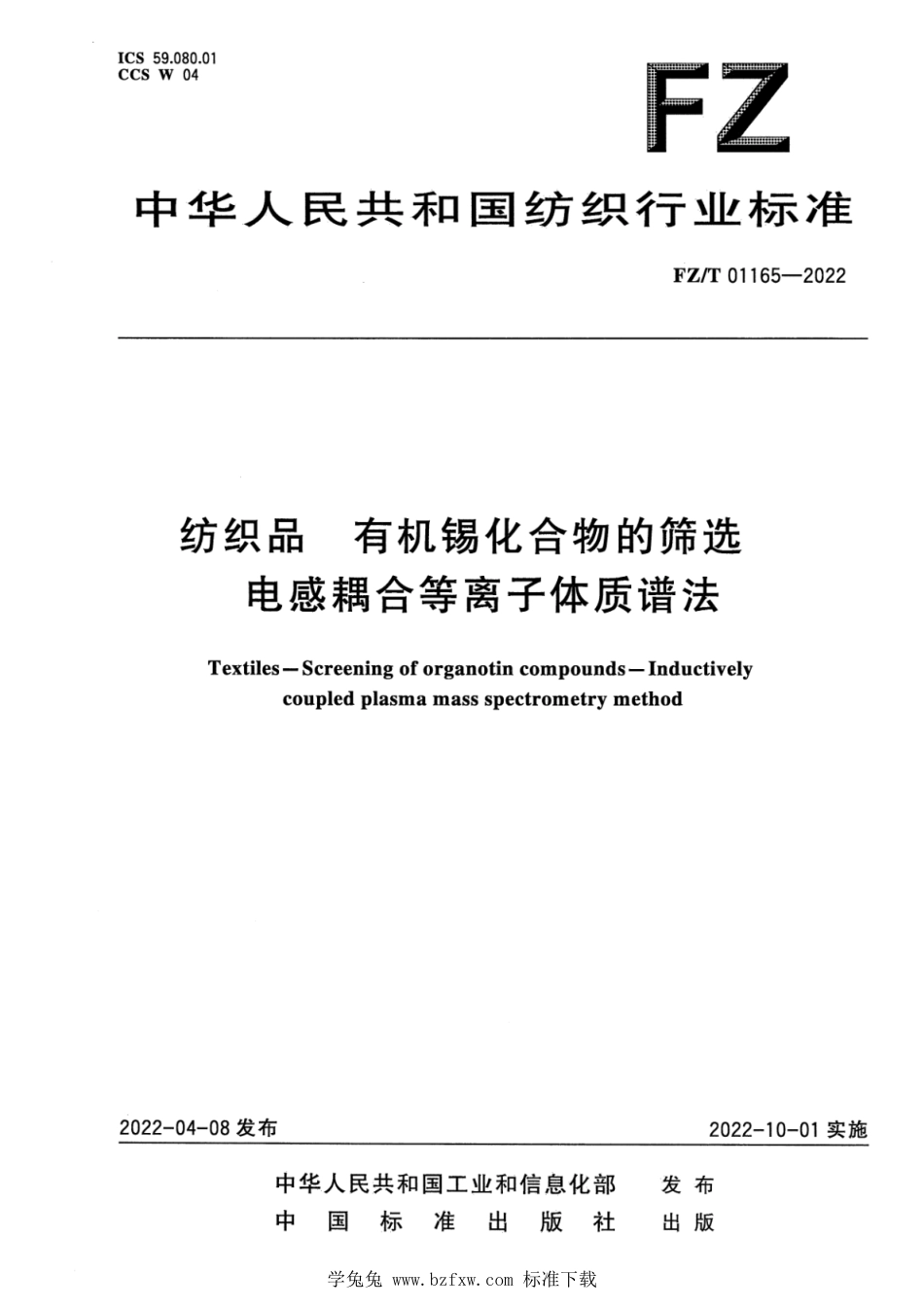 FZ∕T 01165-2022 纺织品 有机锡化合物的筛选 电感耦合等离子体质谱法_第1页