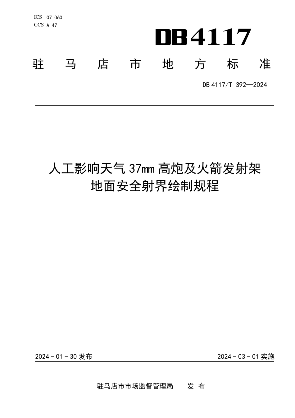 DB4117∕T 392-2024 人工影响天气37mm高炮及火箭发射架地面安全射界绘制规程_第1页