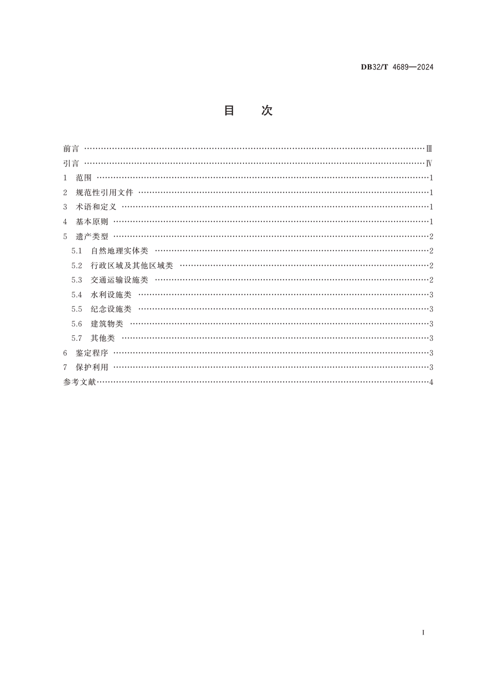 DB32∕T 4689-2024 地名文化遗产鉴定规范_第2页