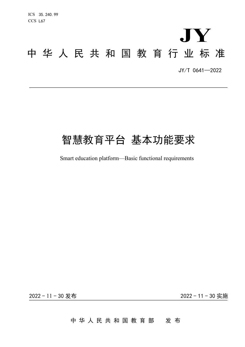 JY∕T 0641-2022 智慧教育平台 基本功能要求_第1页