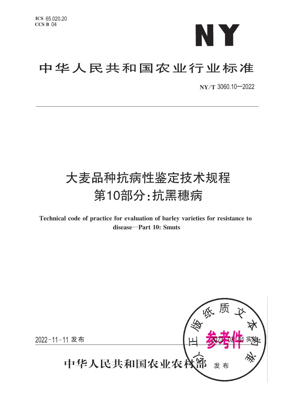 NY∕T 3060.10-2022 大麦品种抗病性鉴定技术规程 第10部分：抗黑穗病_第1页