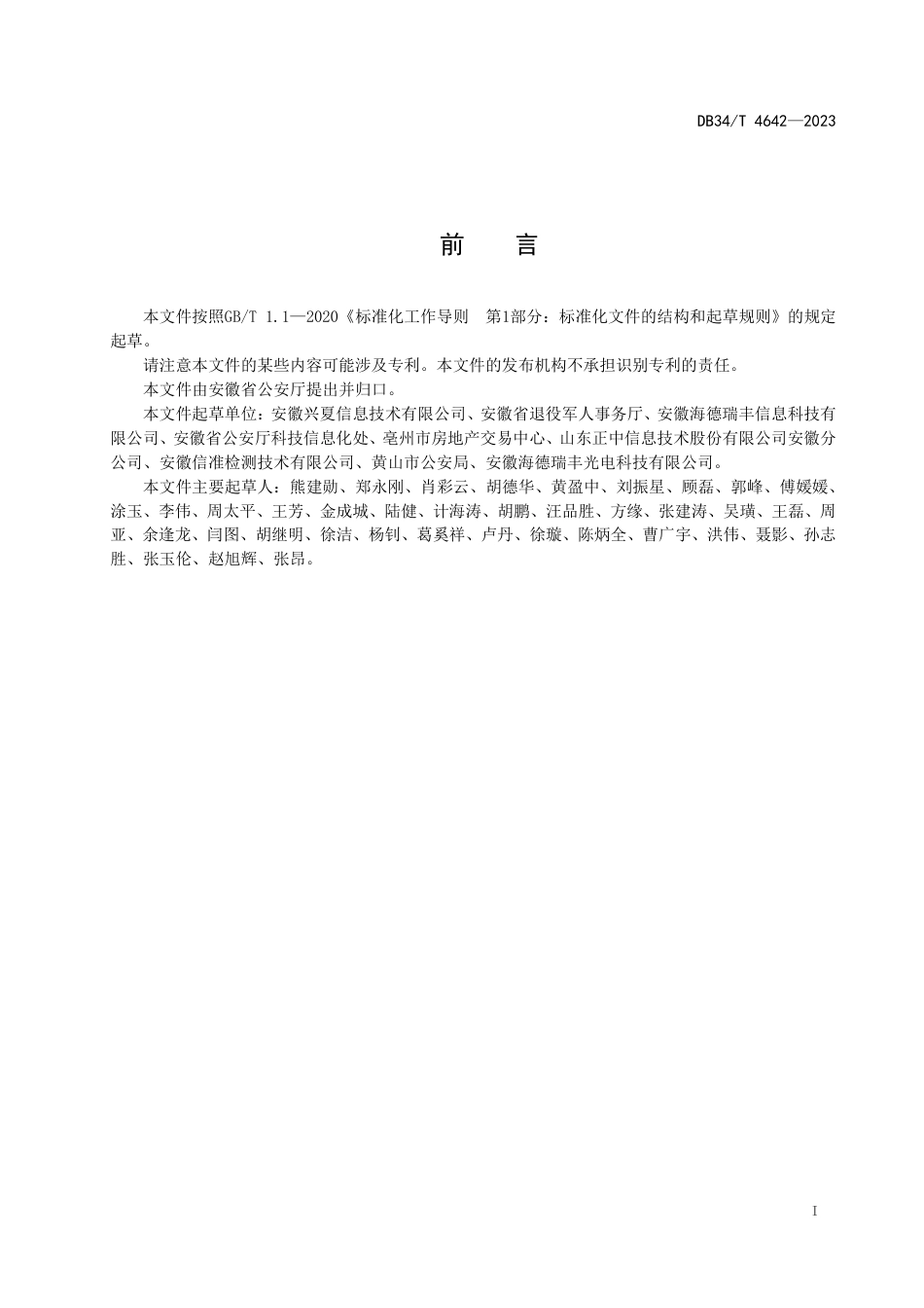 DB34∕T 4642-2023 公共安全视频图像信息系统初步验收规范_第3页