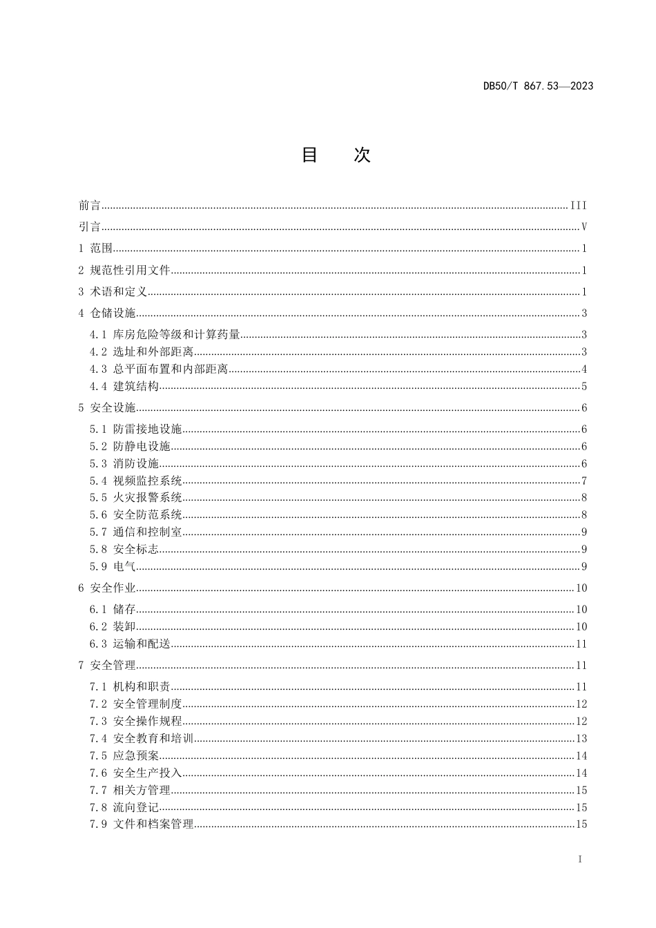 DB50∕T 867.53-2023 安全生产技术规范 第53部分：烟花爆竹经营（批发）企业_第3页