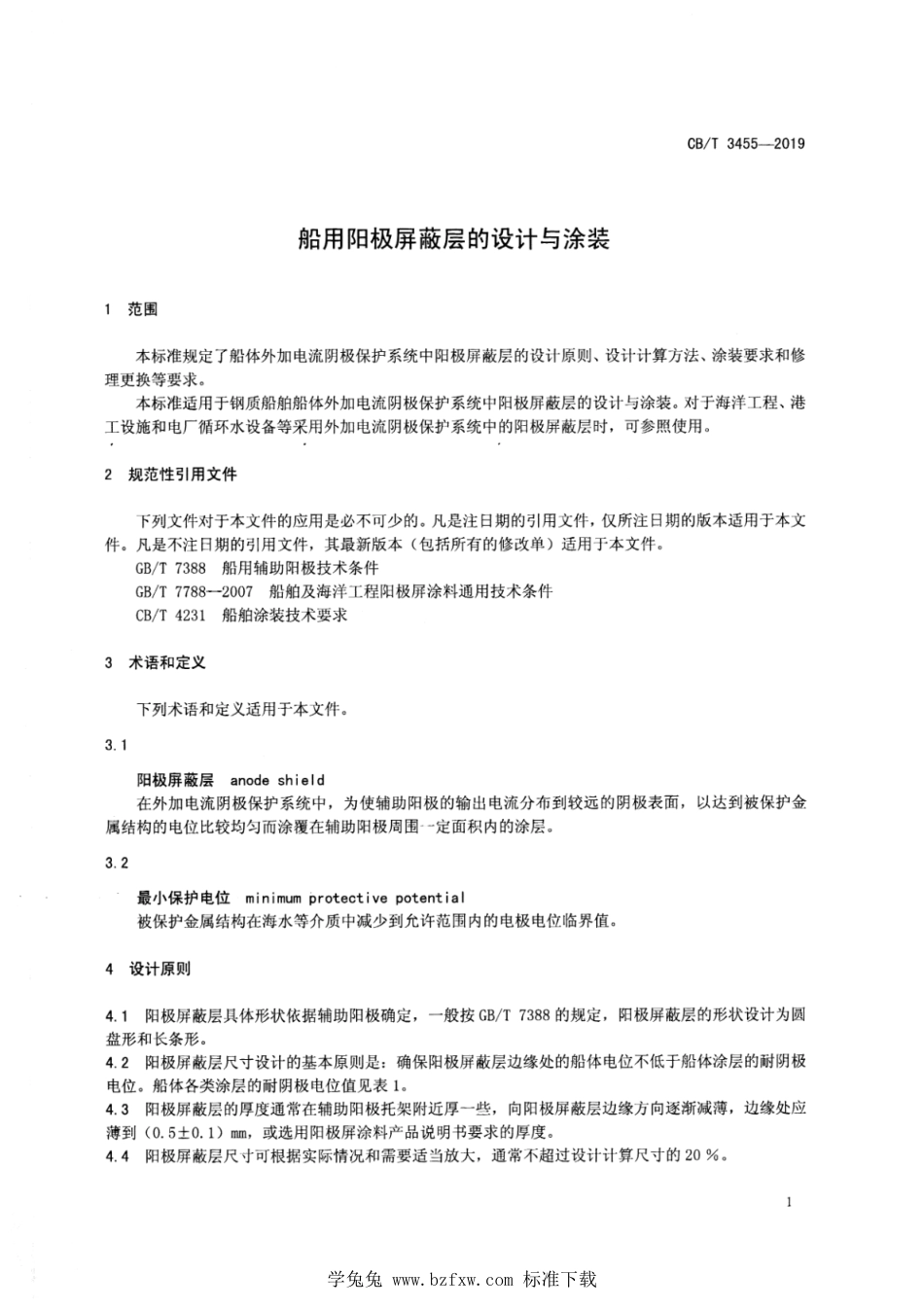 CB∕T 3455-2019 船用阳极屏蔽层的设计与涂装_第3页