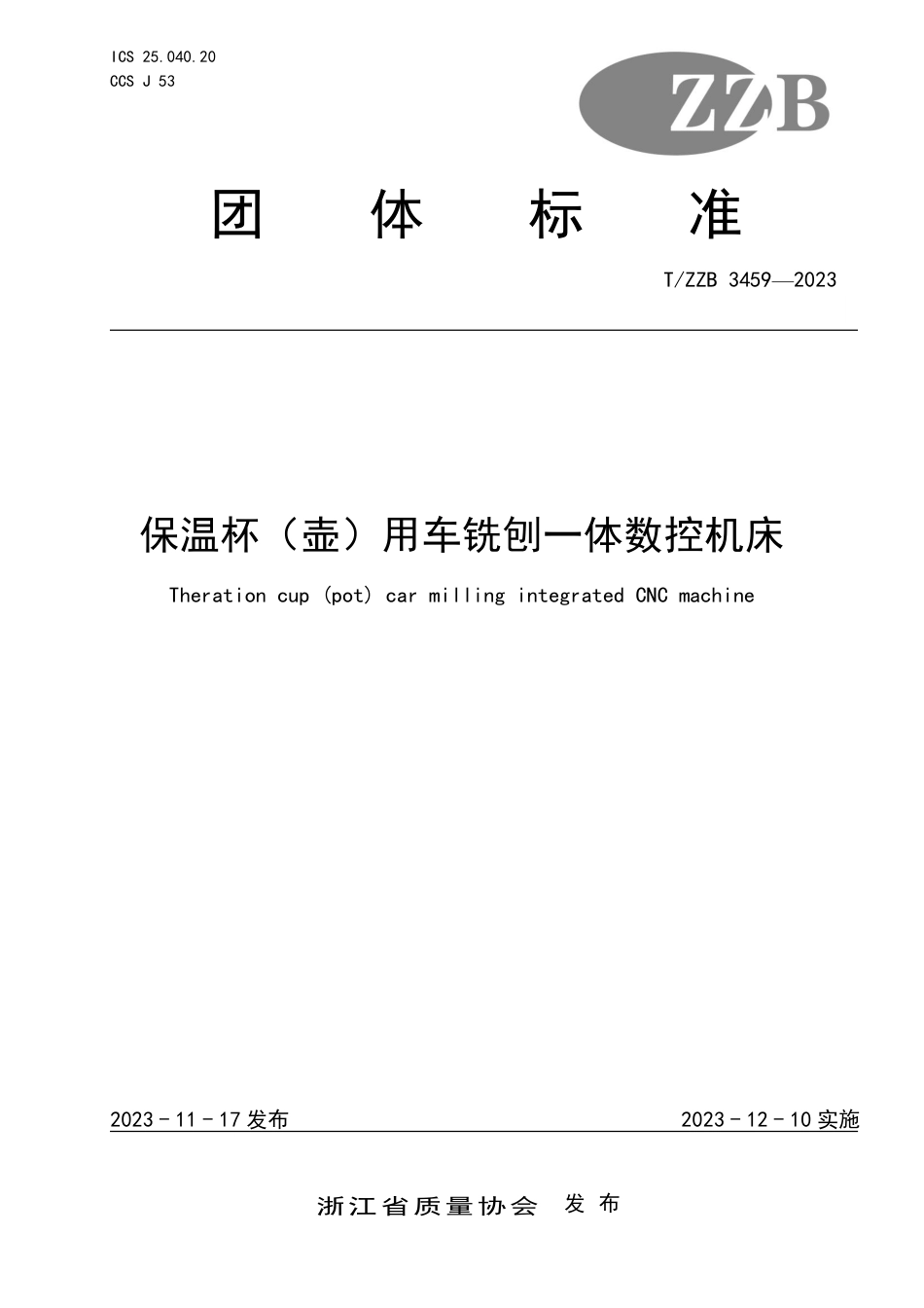 T∕ZZB 3459-2023 保温杯(壶)）用车铣刨一体数控机床_第1页