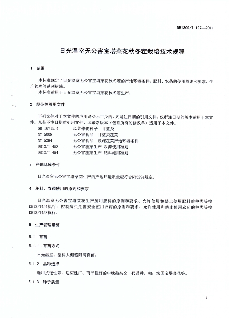 DB1309∕T 127-2011 日光温室无公害宝塔菜花秋冬茬栽培技术规程_第3页