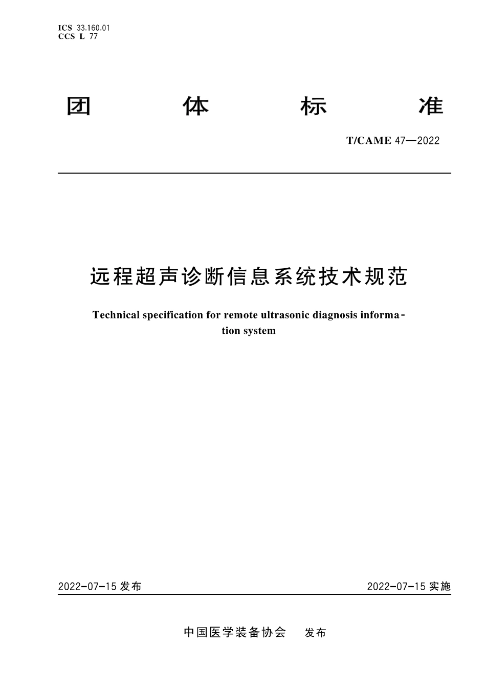 T∕CAME 47-2022 远程超声诊断信息系统技术规范_第1页