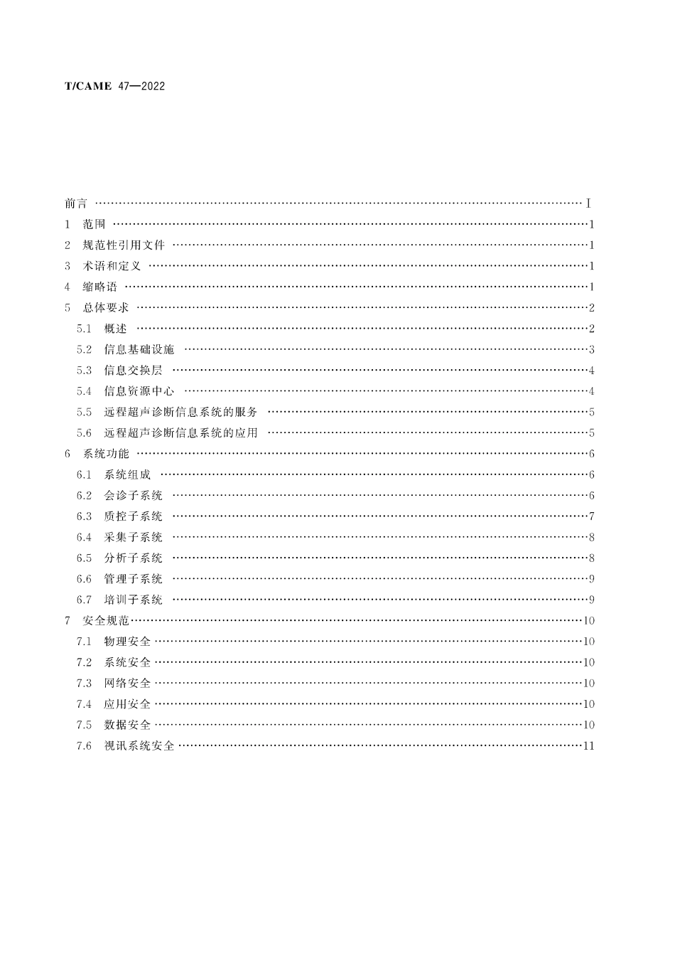 T∕CAME 47-2022 远程超声诊断信息系统技术规范_第2页