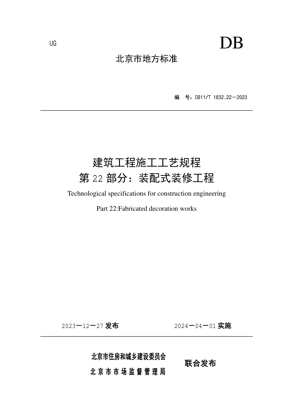 DB11∕T 1832.22-2023 建筑工程施工工艺规程 第22部分：装配式装修工程_第1页