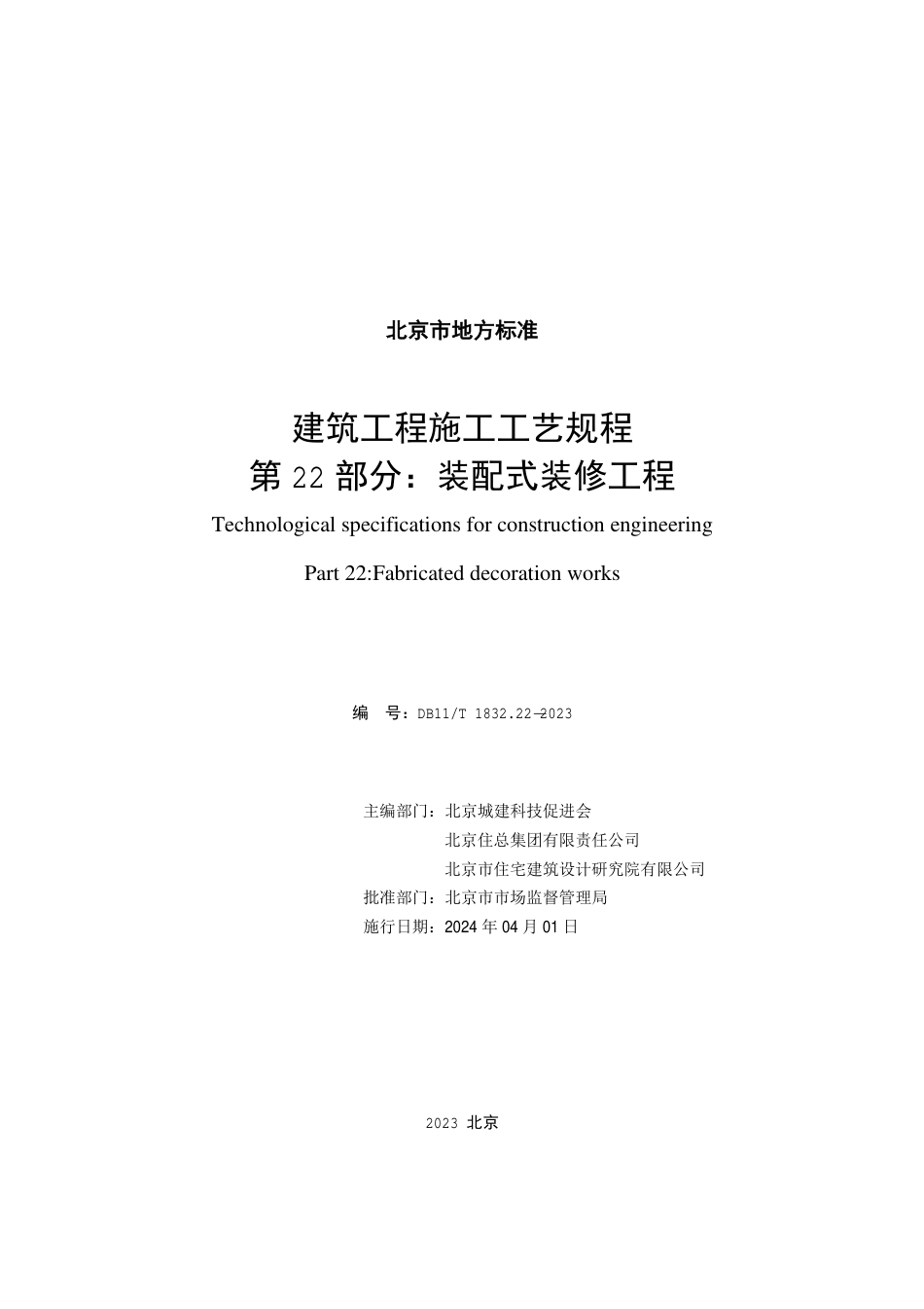 DB11∕T 1832.22-2023 建筑工程施工工艺规程 第22部分：装配式装修工程_第2页