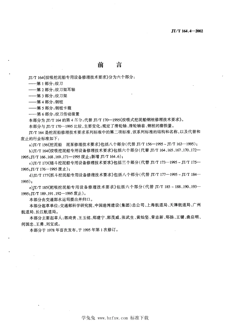 JT∕T 164.4-2002 绞吸挖泥船专用设备修理技术要求 第4部分：钢桩_第2页