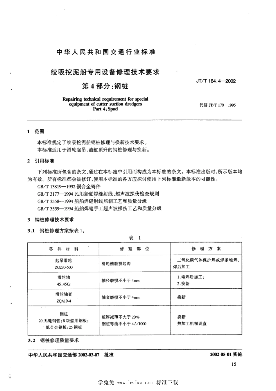 JT∕T 164.4-2002 绞吸挖泥船专用设备修理技术要求 第4部分：钢桩_第3页