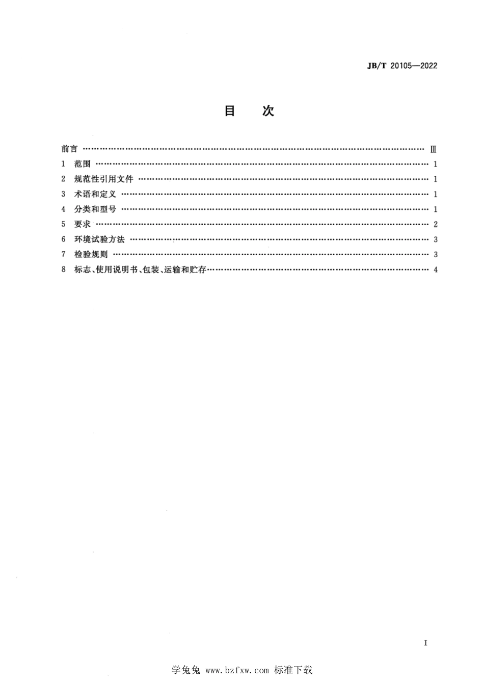 JB∕T 20105-2022 脆碎度检查仪_第2页