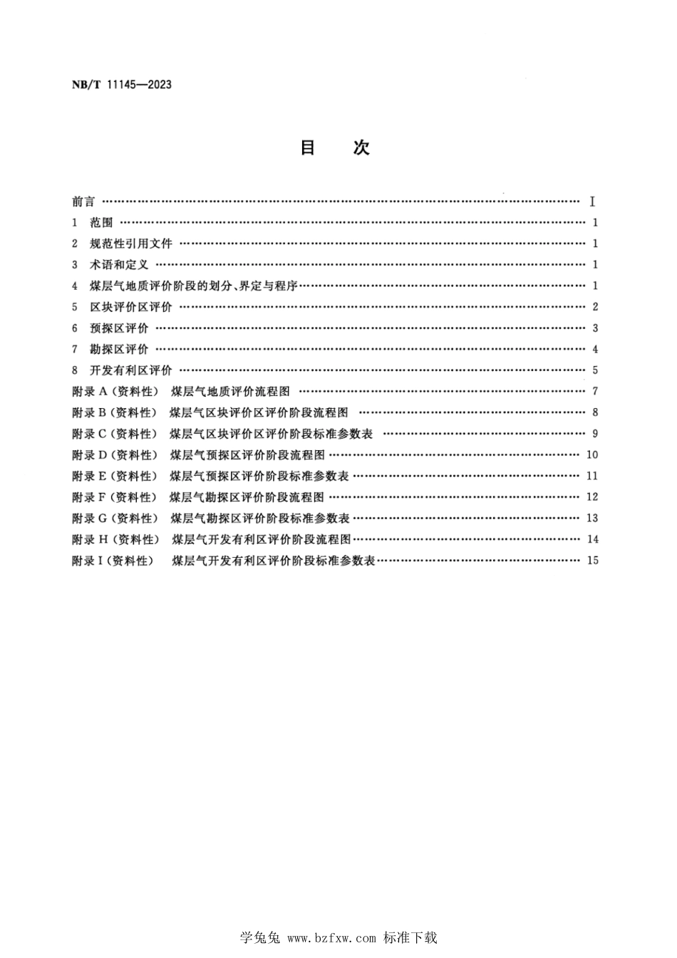 NB∕T 11145-2023 煤层气勘探开发选区地质评价方法_第2页