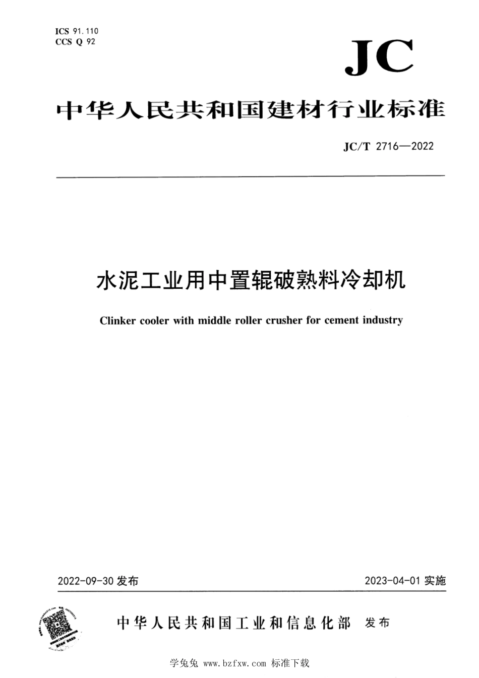 JC∕T 2716-2022 水泥工业用中置辊破熟料冷却机_第1页