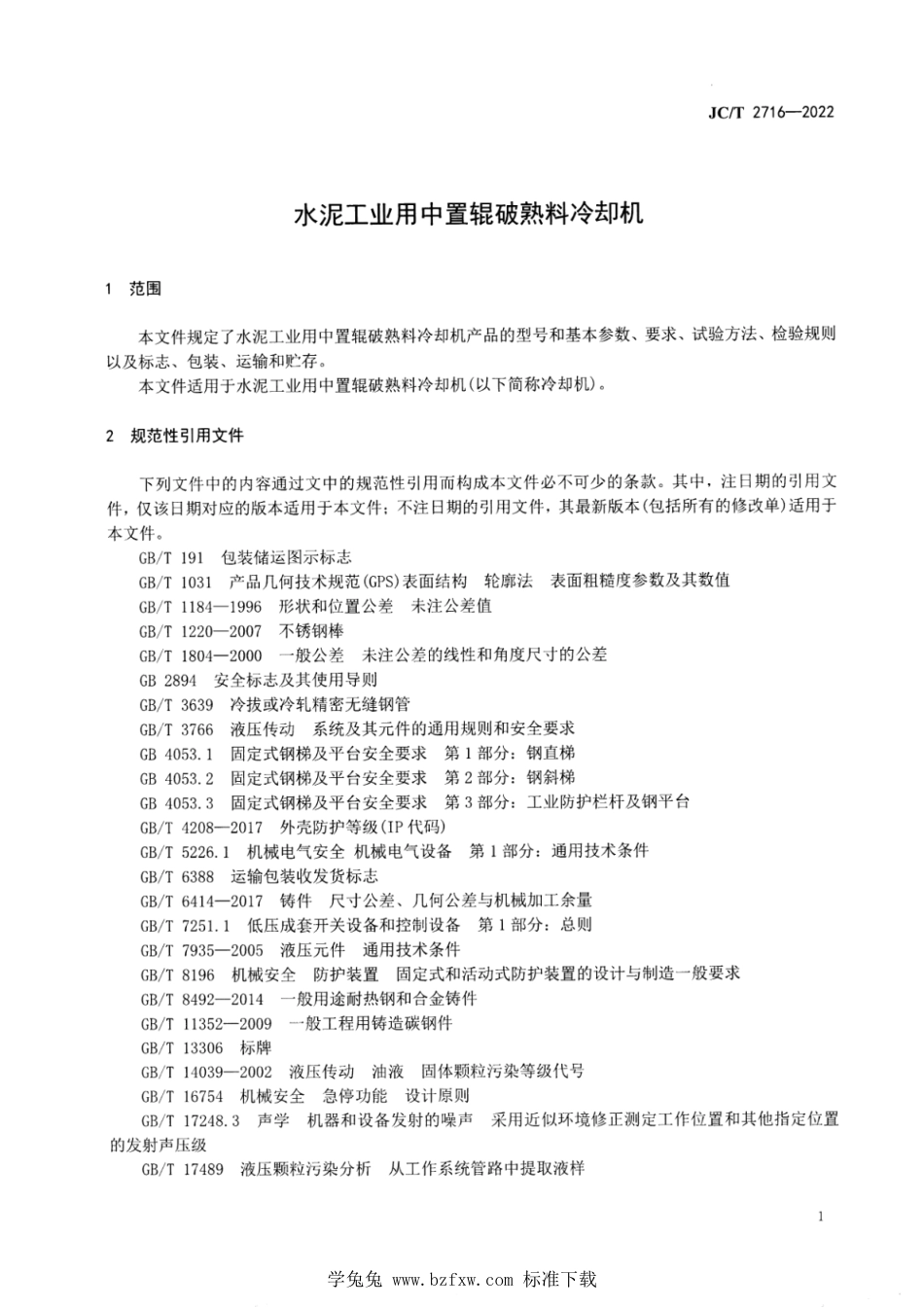 JC∕T 2716-2022 水泥工业用中置辊破熟料冷却机_第3页